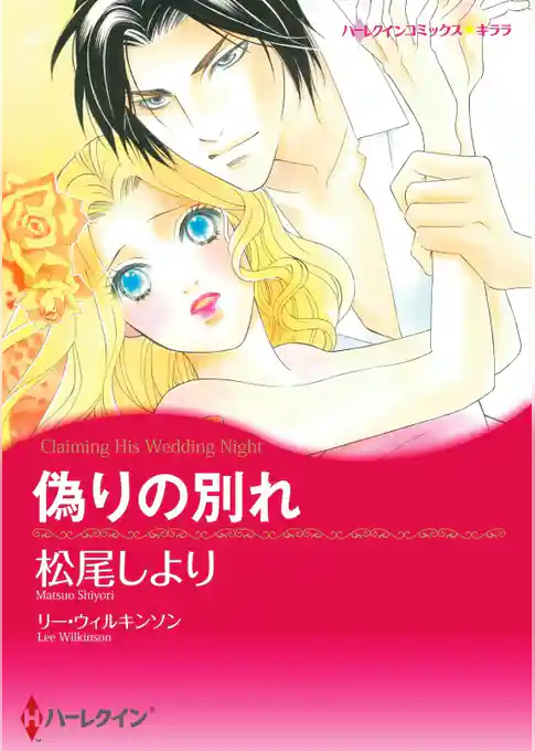 偽りの別れ【分冊】