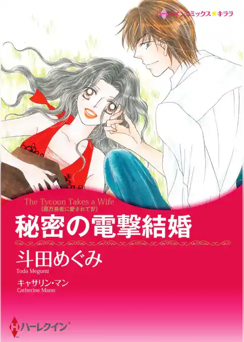 秘密の電撃結婚〈億万長者に愛されて ＩＶ〉【分冊】
