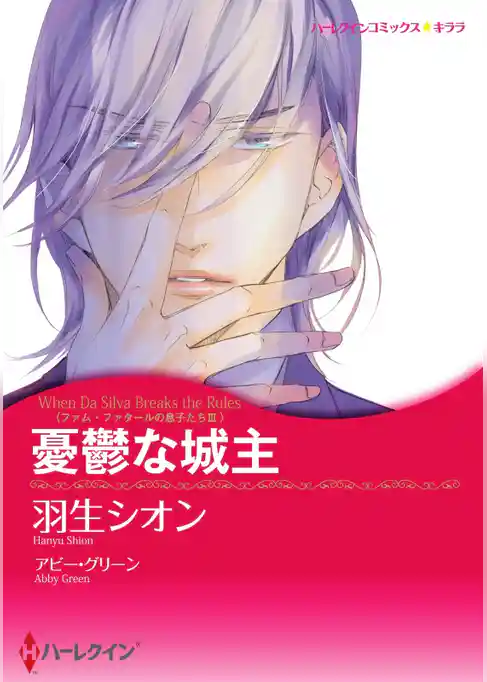 憂鬱な城主〈ファム・ファタールの息子たち ＩＩＩ〉【分冊】
