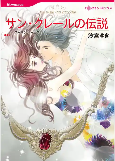 サン・クレールの伝説【分冊】