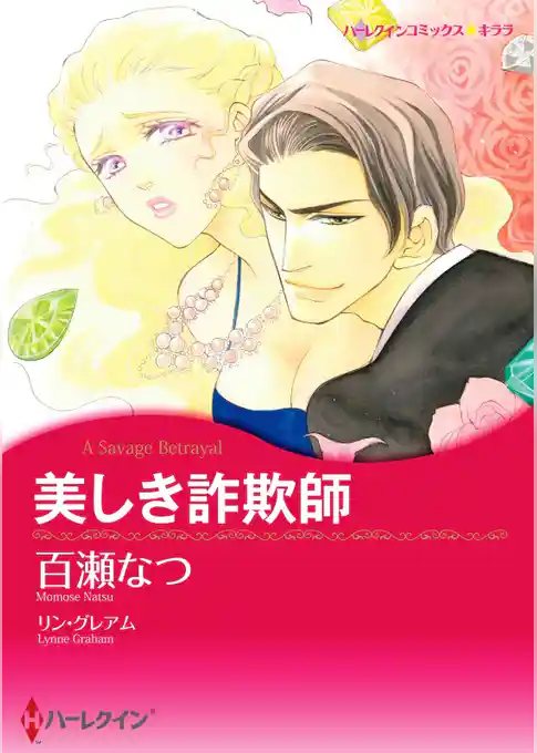 美しき詐欺師【分冊】