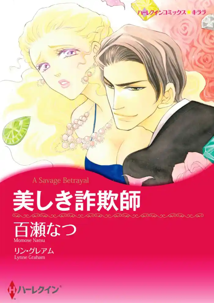 美しき詐欺師【分冊】 12巻