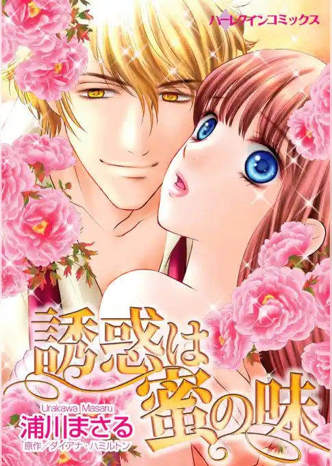 誘惑は蜜の味【分冊】