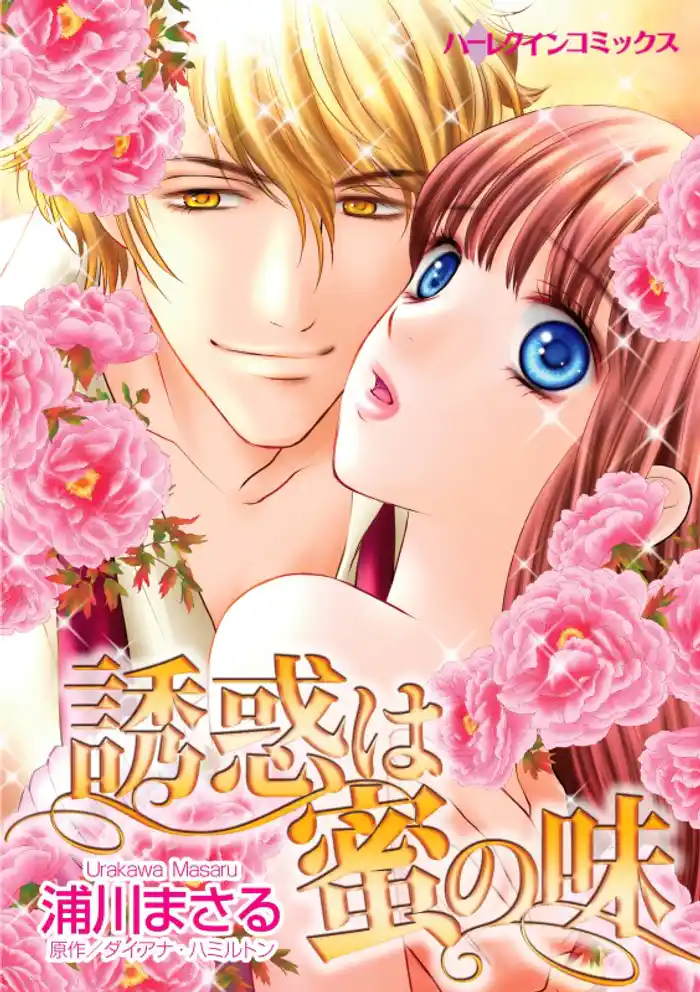 誘惑は蜜の味【分冊】 12巻