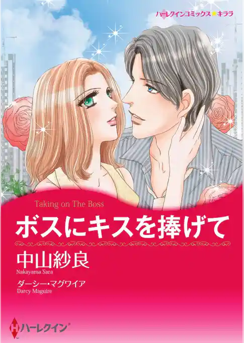 ボスにキスを捧げて【分冊】