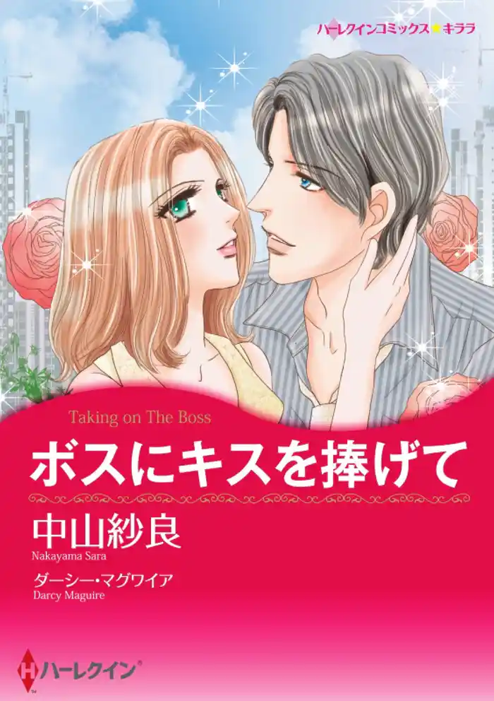 ボスにキスを捧げて【分冊】 12巻