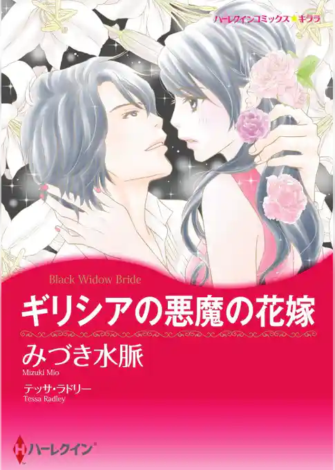 ギリシアの悪魔の花嫁【分冊】