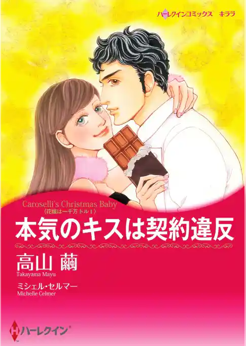 本気のキスは契約違反〈花嫁は一千万ドル Ｉ〉【分冊】