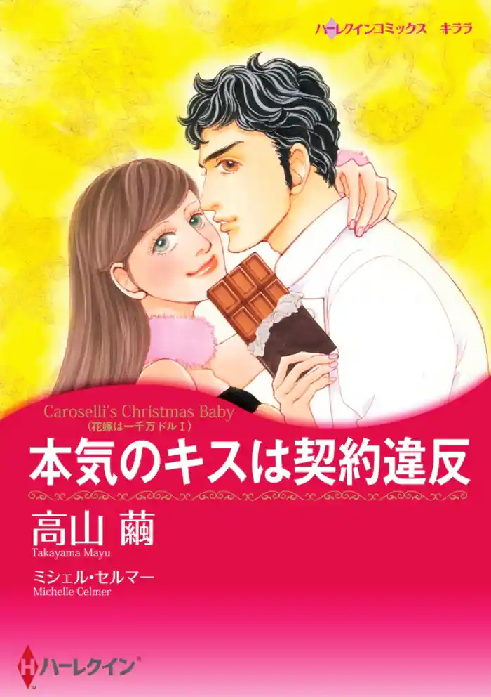 本気のキスは契約違反〈花嫁は一千万ドル Ｉ〉【分冊】 12巻