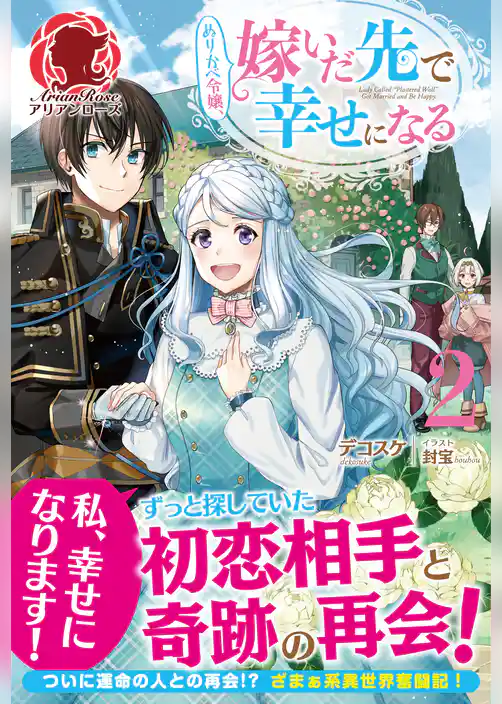 【電子限定版】ぬりかべ令嬢、嫁いだ先で幸せになる
