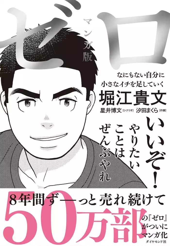 マンガ版 ゼロ―――なにもない自分に小さなイチを足していく
