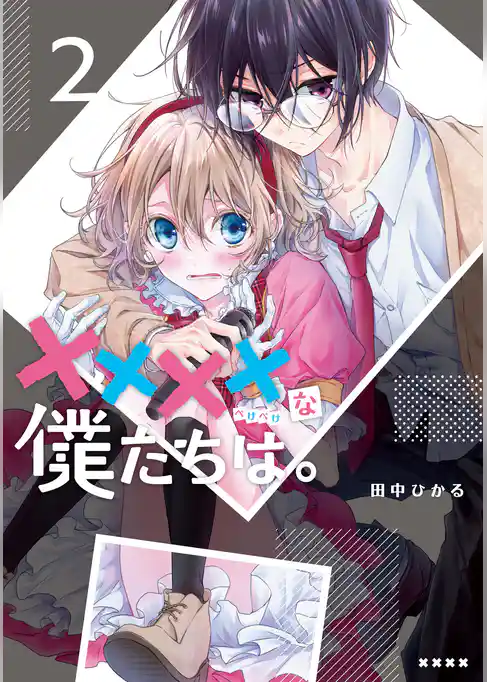 ××××な僕たちは。