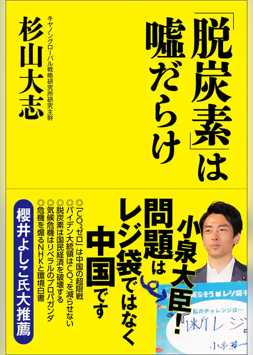 「脱炭素」は嘘だらけ