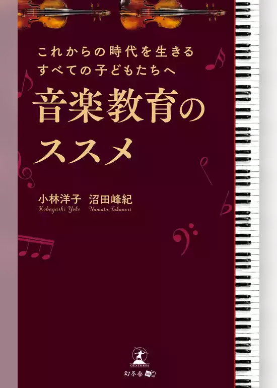 これからの時代を生きるすべての子どもたちへ 音楽教育のススメ