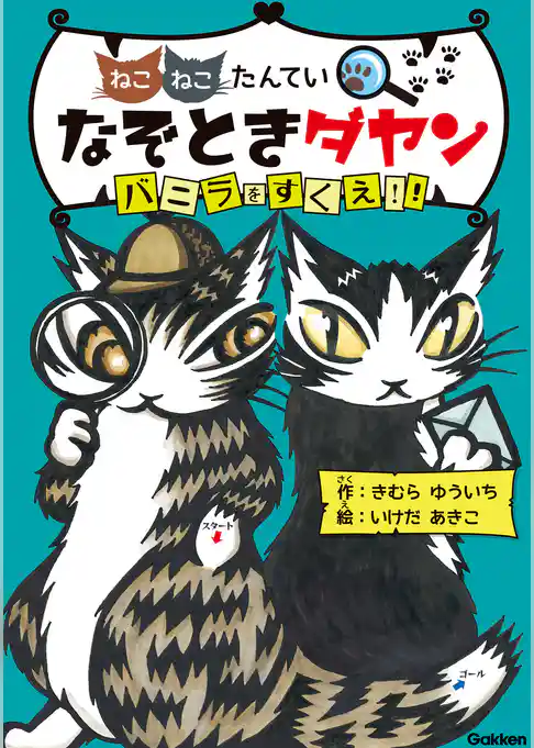 なぞときダヤン バニラをすくえ！！