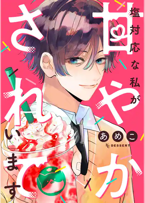 塩対応な私が甘やかされています