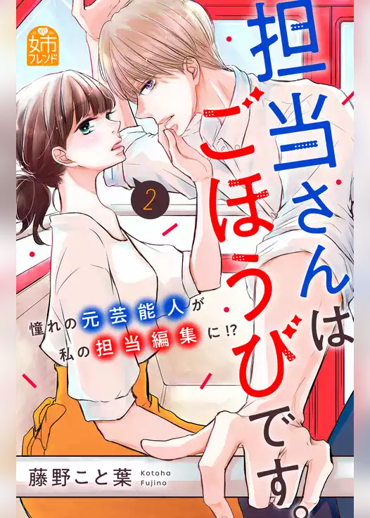 担当さんはごほうびです。