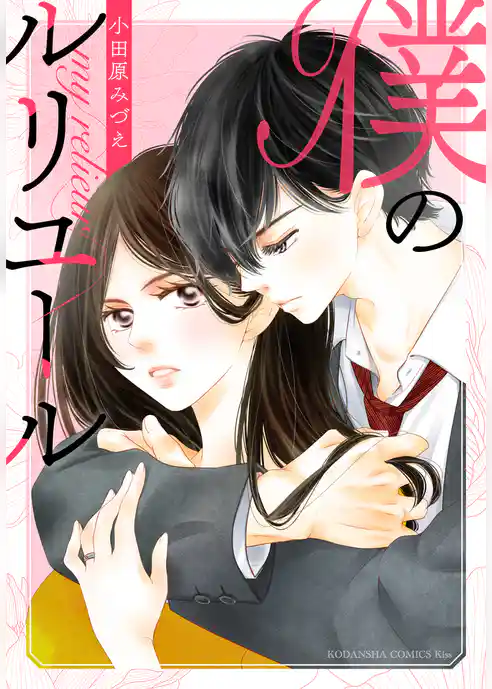 僕のルリユール