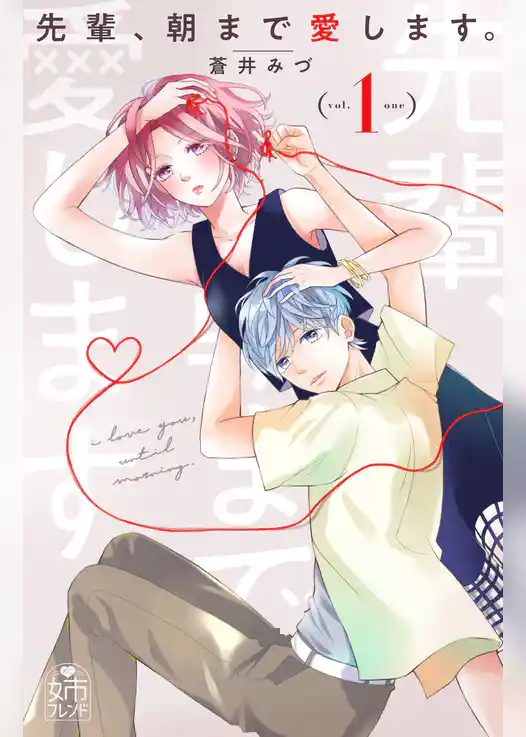 先輩、朝まで愛します。