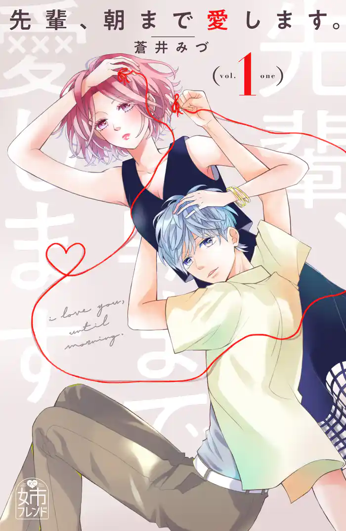 第１話　先輩のことが好きなんで（１）