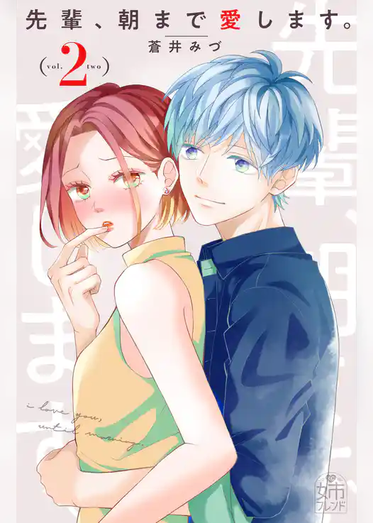 先輩、朝まで愛します。