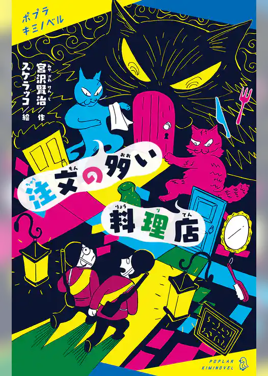 注文の多い料理店