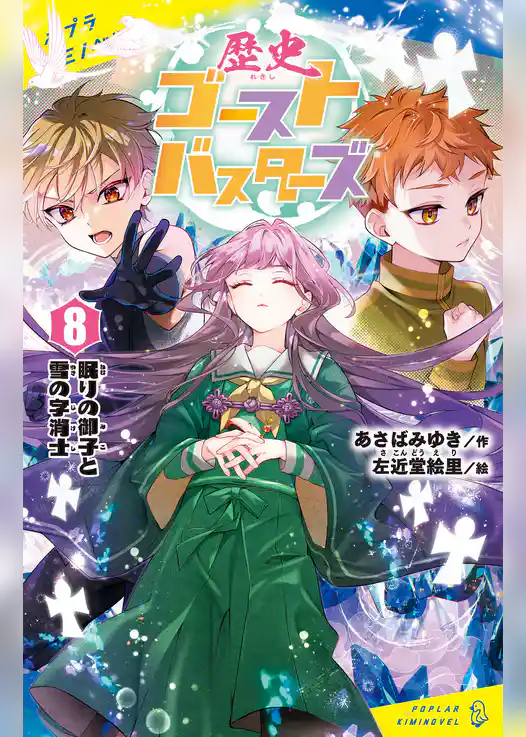 歴史ゴーストバスターズ（８）眠りの御子と雪の字消士