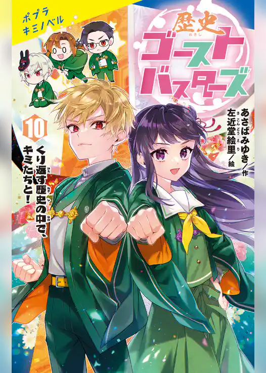 歴史ゴーストバスターズ