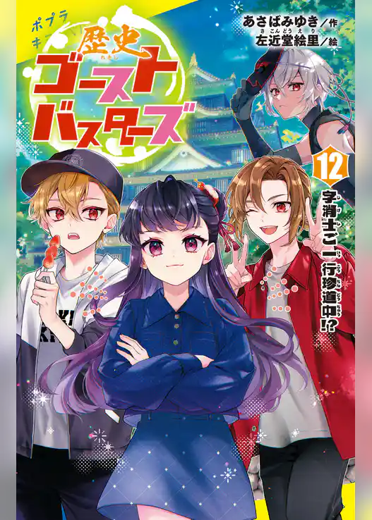 歴史ゴーストバスターズ