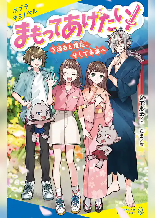 まもってあげたい！