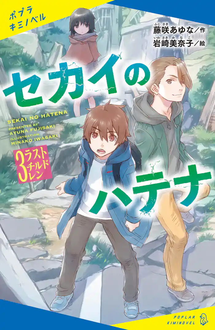 セカイのハテナ 3 ラストチルドレン