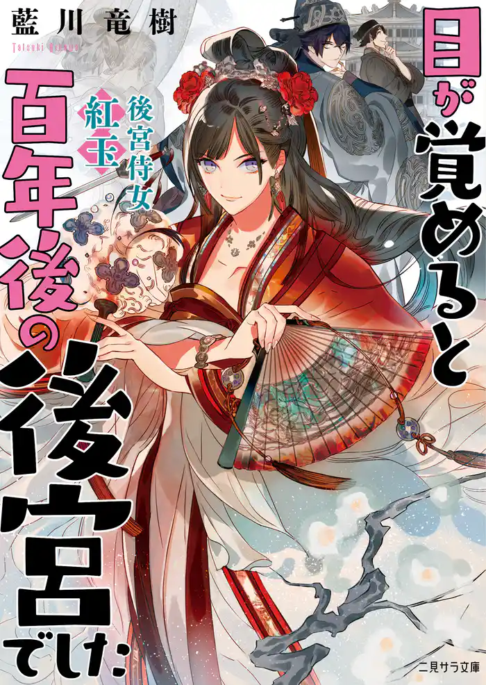 目が覚めると百年後の後宮でした～後宮侍女紅玉～