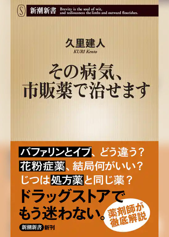 その病気、市販薬で治せます（新潮新書）