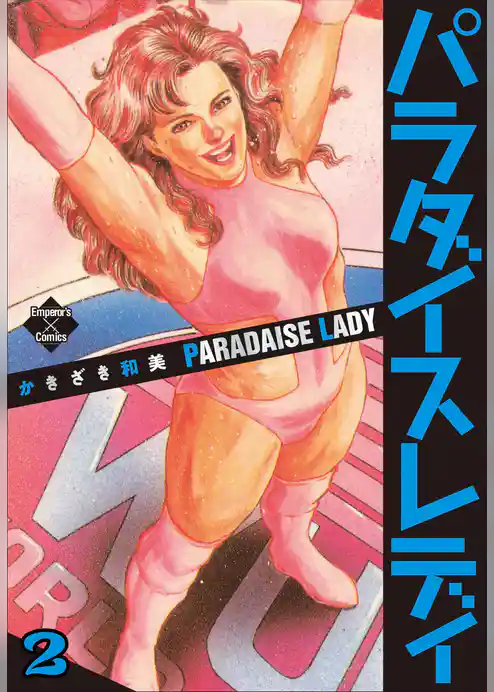 パラダイスレディ