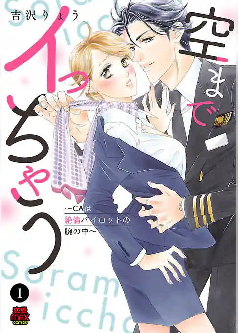 空までイっちゃう～CAは絶倫パイロットの腕の中～　1