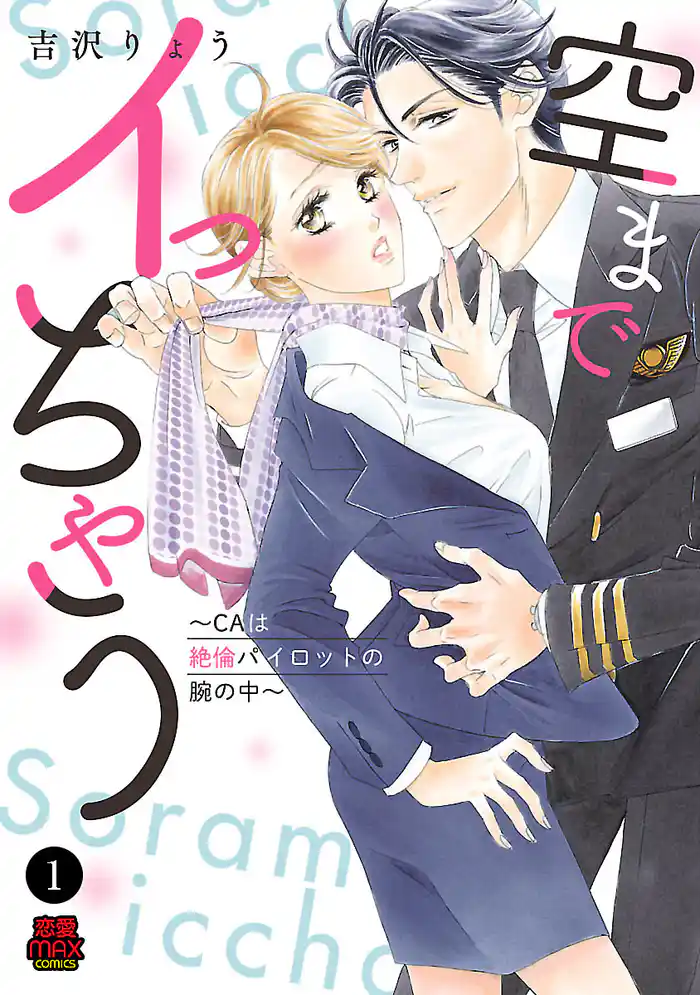 空までイっちゃう～CAは絶倫パイロットの腕の中～　1