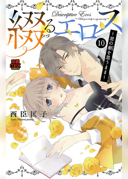 綴(つづ)るエロス～君の躯(からだ)を思うまま～