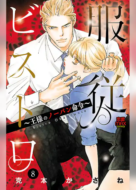 服従ビストロ～王様のノーパン命令～