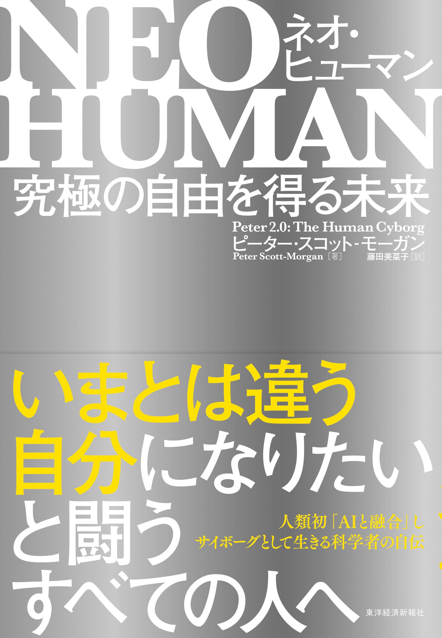 ＮＥＯ ＨＵＭＡＮ ネオ・ヒューマン―究極の自由を得る未来(書籍