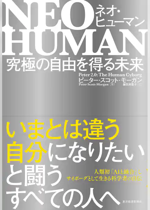 ＮＥＯ　ＨＵＭＡＮ　ネオ・ヒューマン―究極の自由を得る未来