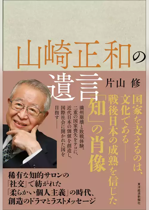 山崎正和の遺言