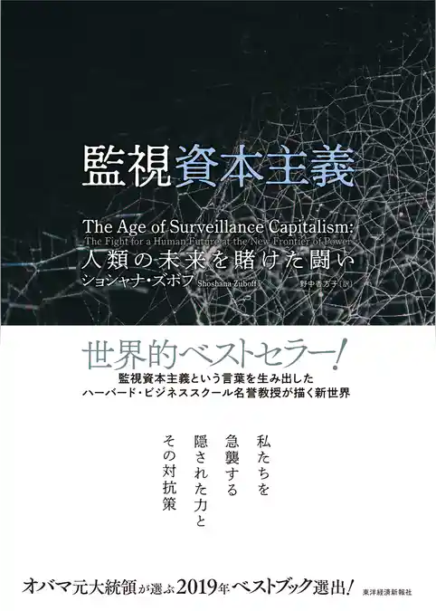 監視資本主義―人類の未来を賭けた闘い
