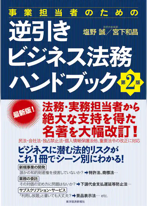 事業担当者のための逆引きビジネス法務ハンドブック　第２版