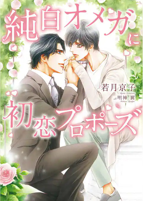 純白オメガに初恋プロポーズ【特典付き】【イラスト入り】