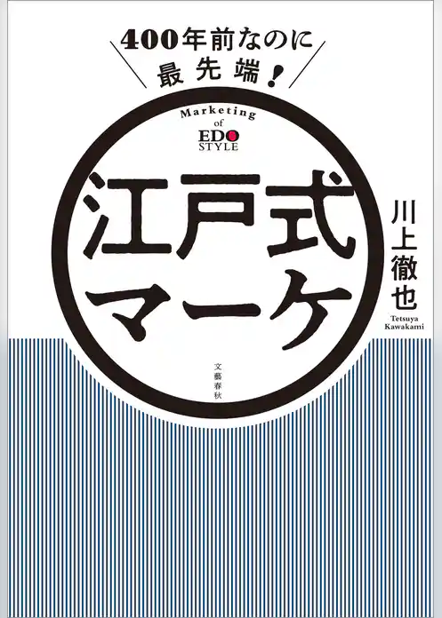 400年前なのに最先端！　江戸式マーケ