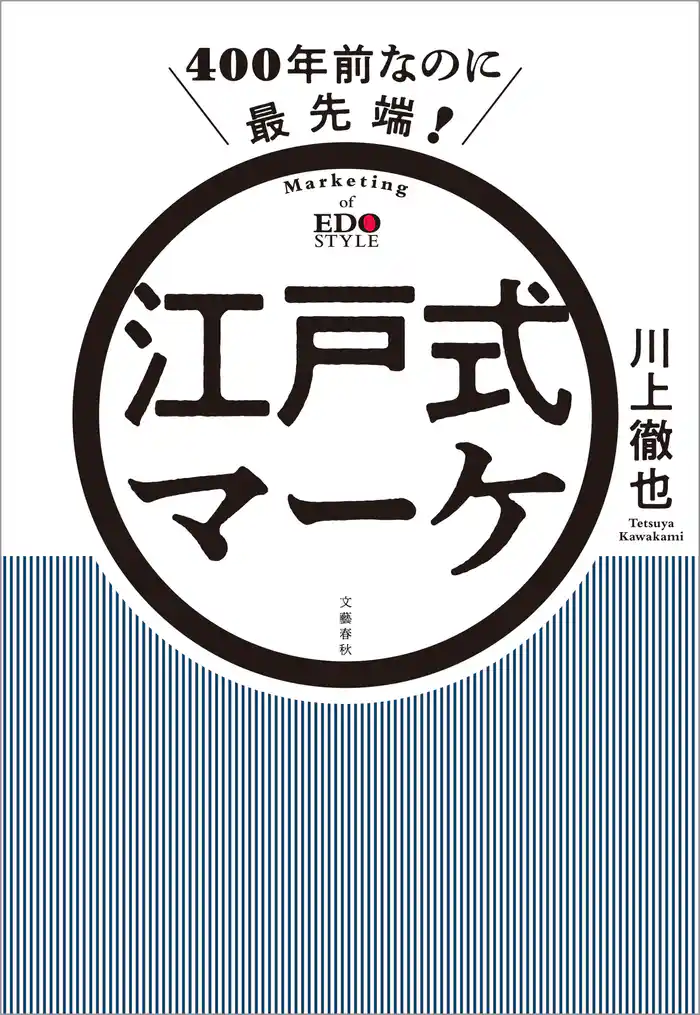 400年前なのに最先端! 江戸式マーケ