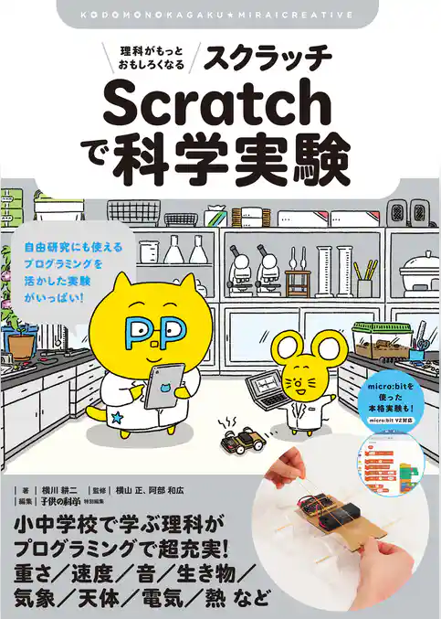 理科がもっとおもしろくなる Scratchで科学実験：自由研究にも使える プログラミングを活かした実験がいっぱい！