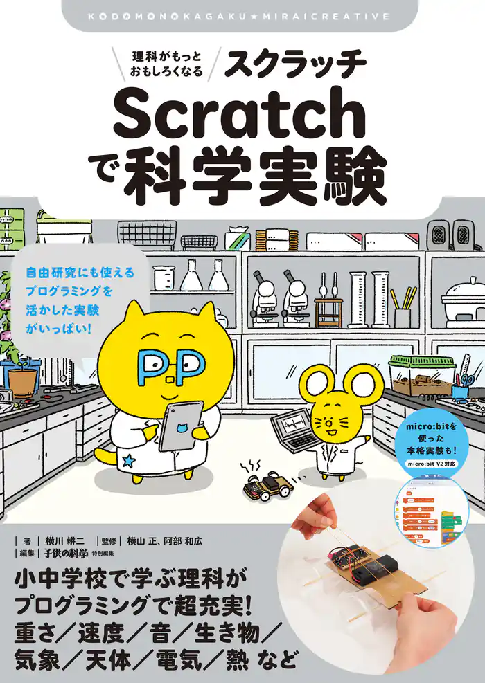 理科がもっとおもしろくなる Scratchで科学実験:自由研究にも使える プログラミングを活かした実験がいっぱい!