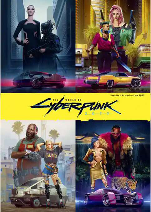 ワールド・オブ・サイバーパンク2077
