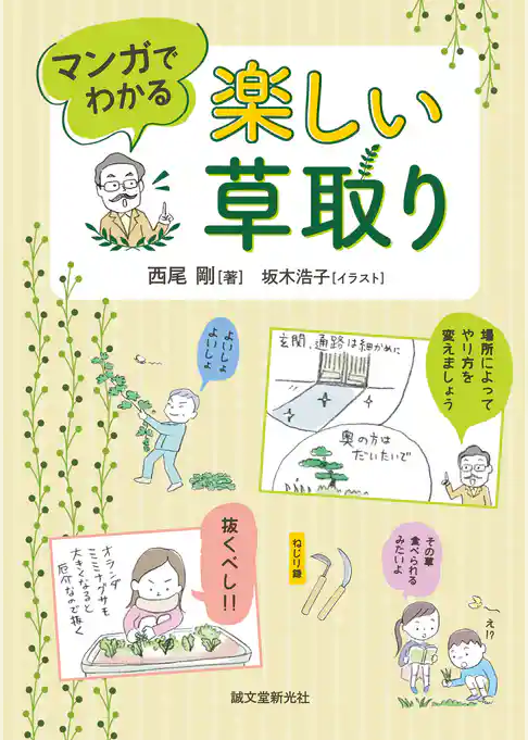 楽しい草取り：マンガでわかる